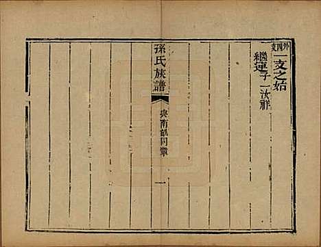 [下载][孙氏族谱]山东孙氏__民国8年1919_三.pdf