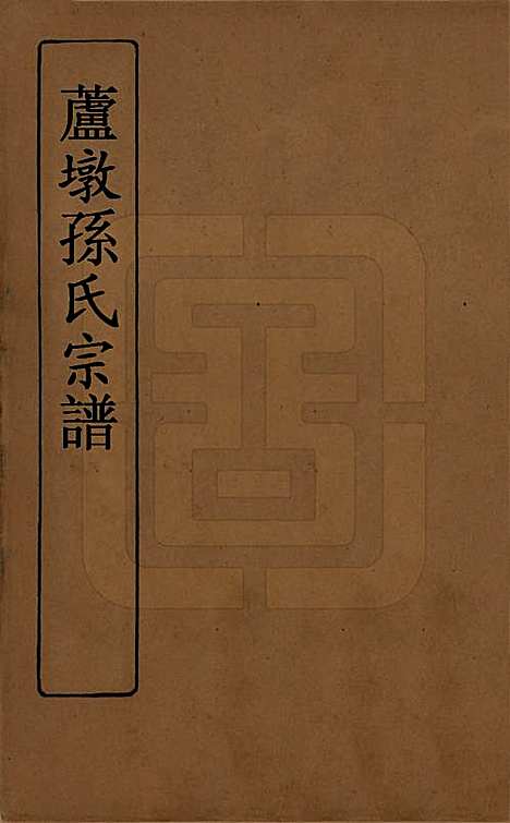 [下载][孙氏宗谱]江苏孙氏(共四卷)__民国二年（1913）_一.pdf