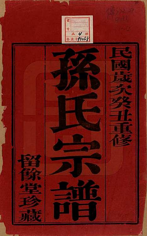 [下载][孙氏宗谱]江苏孙氏(共四卷)__民国二年（1913）_一.pdf