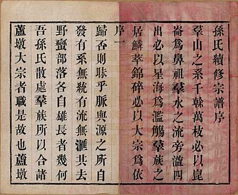 [下载][孙氏宗谱]江苏孙氏(共四卷)__民国二年（1913）_一.pdf