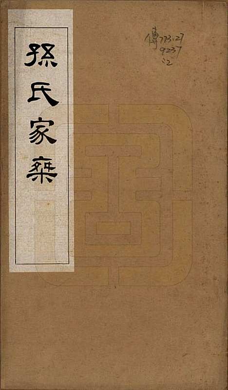 [下载][孙氏家乘]浙江孙氏(共六卷)__民国二十八年（1939）_一.pdf