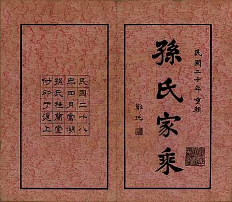 [下载][孙氏家乘]浙江孙氏(共六卷)__民国二十八年（1939）_一.pdf