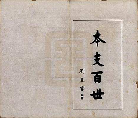 [下载][孙氏家乘]浙江孙氏(共六卷)__民国二十八年（1939）_一.pdf