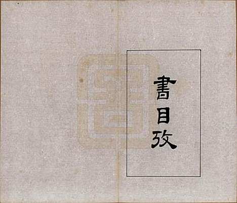 [下载][孙氏家乘]浙江孙氏(共六卷)__民国二十八年（1939）_五.pdf