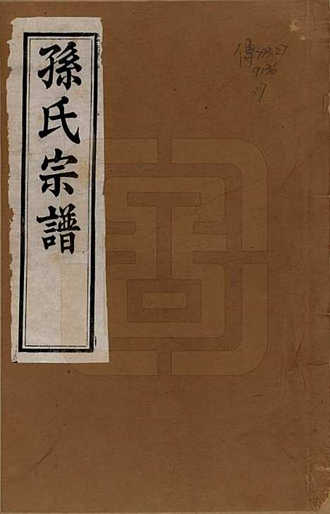 [下载][孙氏宗谱]江苏孙氏(共二十八卷)__民国三年（1914）_一.pdf