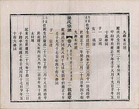 [下载][孙氏宗谱]江苏孙氏(共二十八卷)__民国三年（1914）_八.pdf