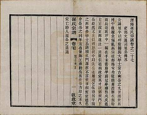 [下载][孙氏宗谱]江苏孙氏(共二十八卷)__民国三年（1914）_二十七.pdf