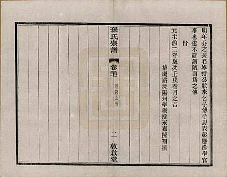 [下载][孙氏宗谱]江苏孙氏(共二十八卷)__民国三年（1914）_二十七.pdf