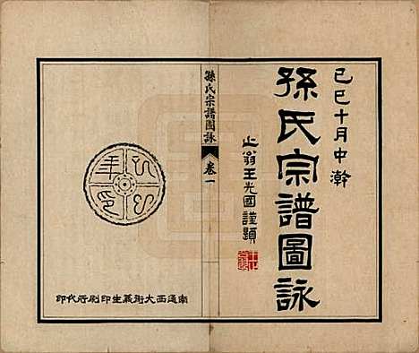 [下载][孙氏宗谱]江苏孙氏(共图咏七卷)__民国十八年（1929）_一.pdf