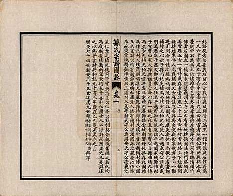 [下载][孙氏宗谱]江苏孙氏(共图咏七卷)__民国十八年（1929）_一.pdf