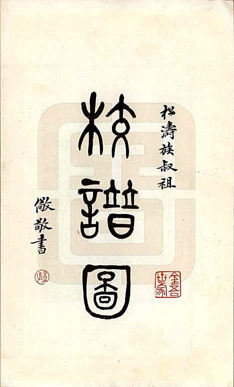 [下载][孙氏宗谱]江苏孙氏(共图咏七卷)__民国十八年（1929）_三.pdf