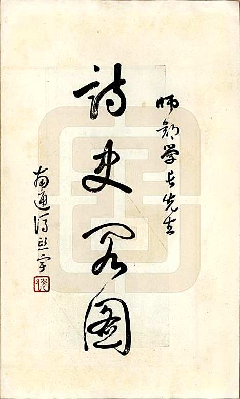 [下载][孙氏宗谱]江苏孙氏(共图咏七卷)__民国十八年（1929）_四.pdf