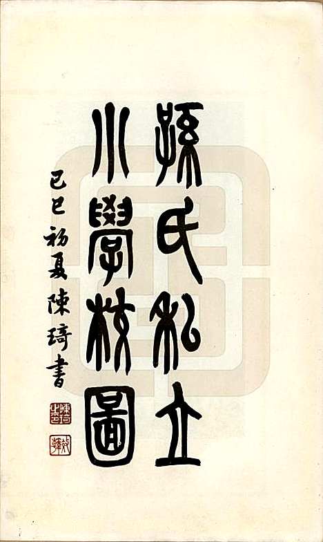 [下载][孙氏宗谱]江苏孙氏(共图咏七卷)__民国十八年（1929）_五.pdf