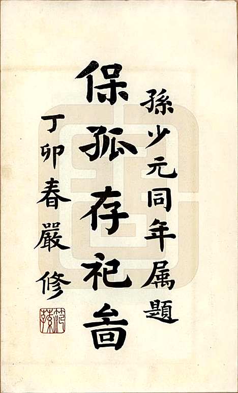 [下载][孙氏宗谱]江苏孙氏(共图咏七卷)__民国十八年（1929）_七.pdf