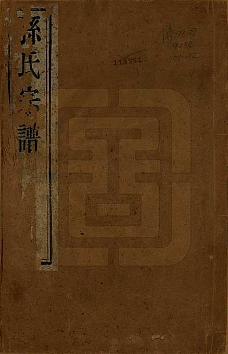 [下载][孙氏宗谱]安徽孙氏(共十二卷)__民国十九年（1930）_一.pdf