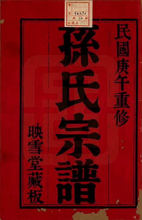 [下载][孙氏宗谱]安徽孙氏(共十二卷)__民国十九年（1930）_一.pdf