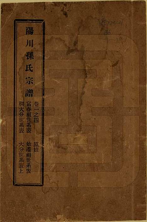 [下载][阳川孙氏宗谱]浙江孙氏(共三十卷)__民国十六年（1927）_一.pdf