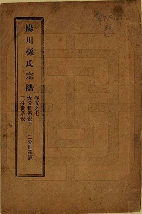 [下载][阳川孙氏宗谱]浙江孙氏(共三十卷)__民国十六年（1927）_五.pdf