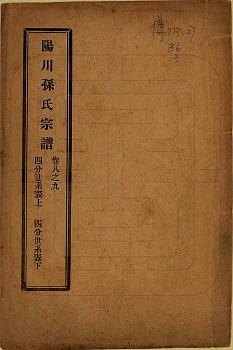 [下载][阳川孙氏宗谱]浙江孙氏(共三十卷)__民国十六年（1927）_八.pdf