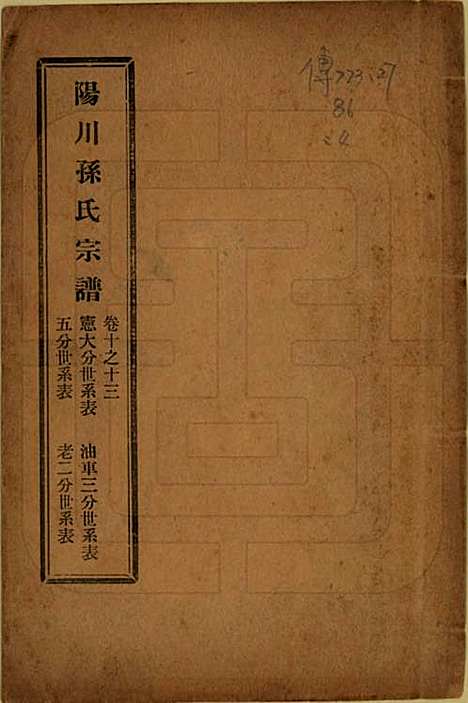 [下载][阳川孙氏宗谱]浙江孙氏(共三十卷)__民国十六年（1927）_十.pdf