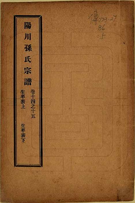 [下载][阳川孙氏宗谱]浙江孙氏(共三十卷)__民国十六年（1927）_十四.pdf