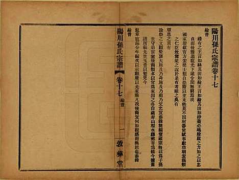 [下载][阳川孙氏宗谱]浙江孙氏(共三十卷)__民国十六年（1927）_十七.pdf