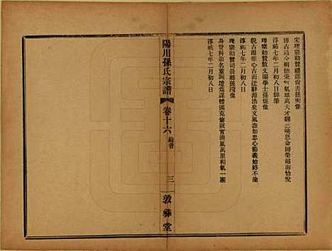 [下载][阳川孙氏宗谱]浙江孙氏(共三十卷)__民国十六年（1927）_十七.pdf