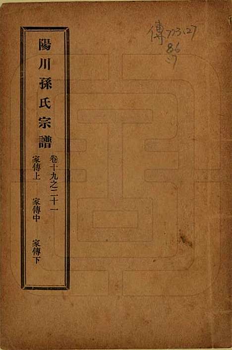 [下载][阳川孙氏宗谱]浙江孙氏(共三十卷)__民国十六年（1927）_十九.pdf