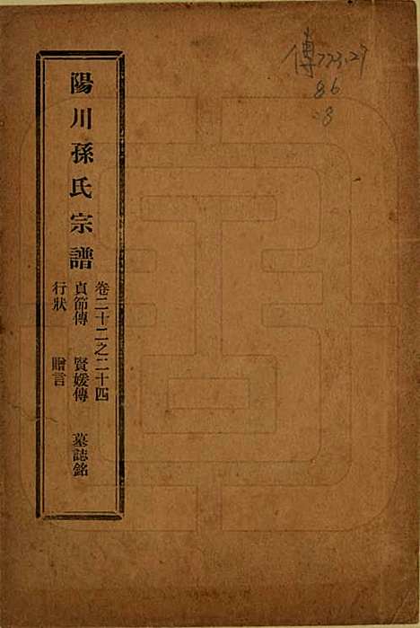 [下载][阳川孙氏宗谱]浙江孙氏(共三十卷)__民国十六年（1927）_二十二.pdf