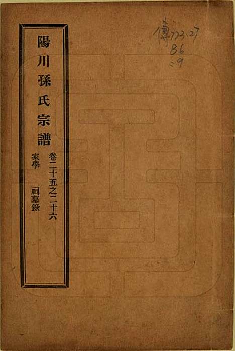 [下载][阳川孙氏宗谱]浙江孙氏(共三十卷)__民国十六年（1927）_二十五.pdf