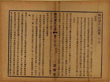 [下载][阳川孙氏宗谱]浙江孙氏(共三十卷)__民国十六年（1927）_二十六.pdf