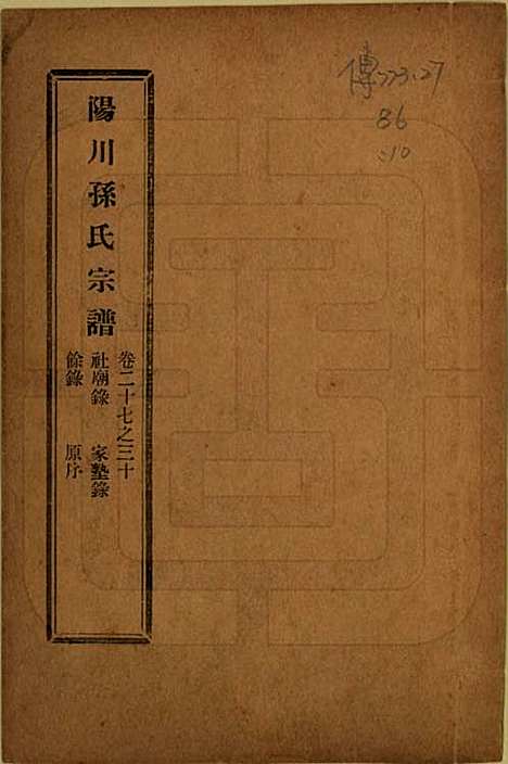 [下载][阳川孙氏宗谱]浙江孙氏(共三十卷)__民国十六年（1927）_二十七.pdf