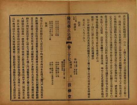 [下载][阳川孙氏宗谱]浙江孙氏(共三十卷)__民国十六年（1927）_二十七.pdf