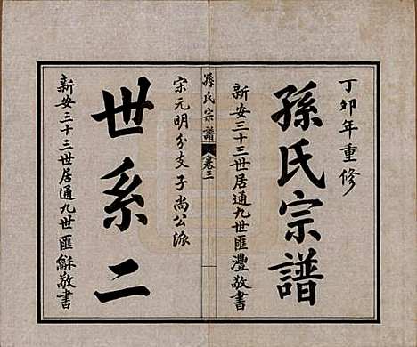 [下载][孙氏宗谱]江苏孙氏(共十二卷首一卷)__民国十六年（1927）_三.pdf