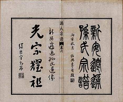 [下载][孙氏宗谱]江苏孙氏(共十二卷首一卷)__民国十六年（1927）_六.pdf