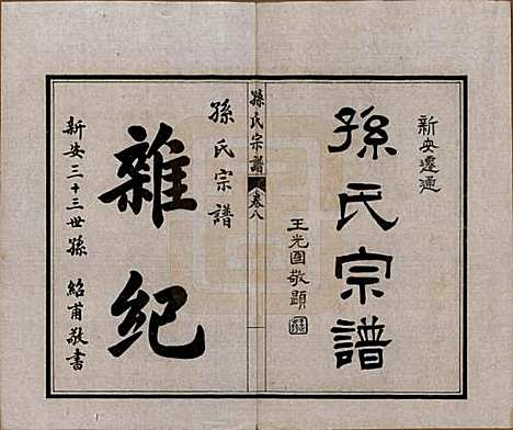 [下载][孙氏宗谱]江苏孙氏(共十二卷首一卷)__民国十六年（1927）_八.pdf