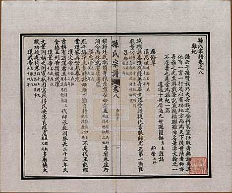 [下载][孙氏宗谱]江苏孙氏(共十二卷首一卷)__民国十六年（1927）_八.pdf