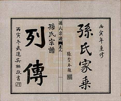 [下载][孙氏宗谱]江苏孙氏(共十二卷首一卷)__民国十六年（1927）_九.pdf