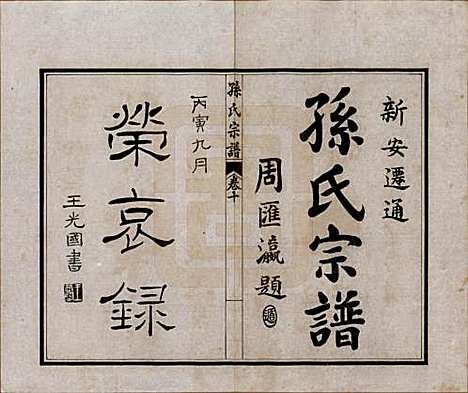 [下载][孙氏宗谱]江苏孙氏(共十二卷首一卷)__民国十六年（1927）_十.pdf