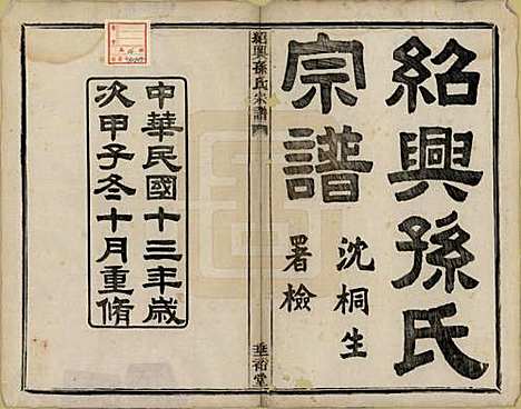 [下载][绍兴孙氏宗谱]浙江孙氏(共二十五卷)__民国十三年（1924）_一.pdf