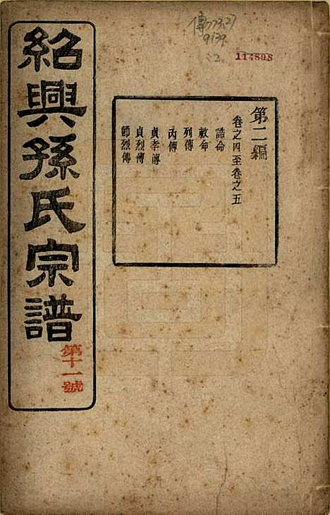 [下载][绍兴孙氏宗谱]浙江孙氏(共二十五卷)__民国十三年（1924）_四.pdf