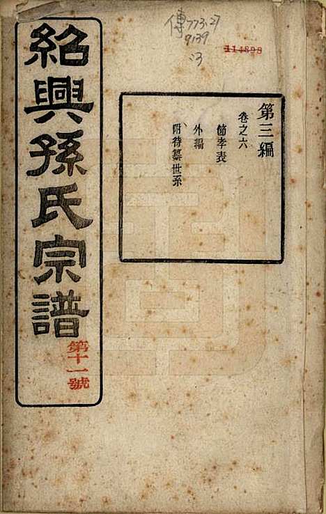 [下载][绍兴孙氏宗谱]浙江孙氏(共二十五卷)__民国十三年（1924）_六.pdf