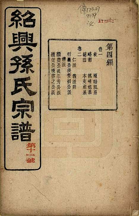 [下载][绍兴孙氏宗谱]浙江孙氏(共二十五卷)__民国十三年（1924）_七.pdf