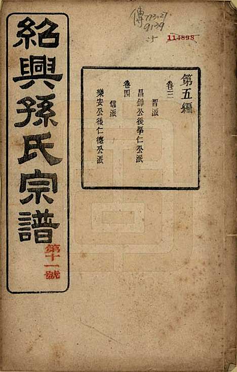 [下载][绍兴孙氏宗谱]浙江孙氏(共二十五卷)__民国十三年（1924）_九.pdf