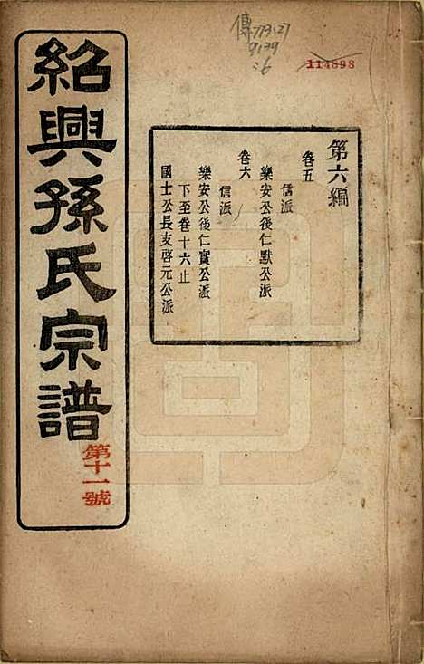 [下载][绍兴孙氏宗谱]浙江孙氏(共二十五卷)__民国十三年（1924）_十一.pdf