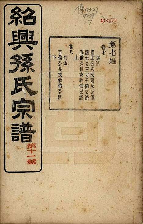 [下载][绍兴孙氏宗谱]浙江孙氏(共二十五卷)__民国十三年（1924）_十三.pdf