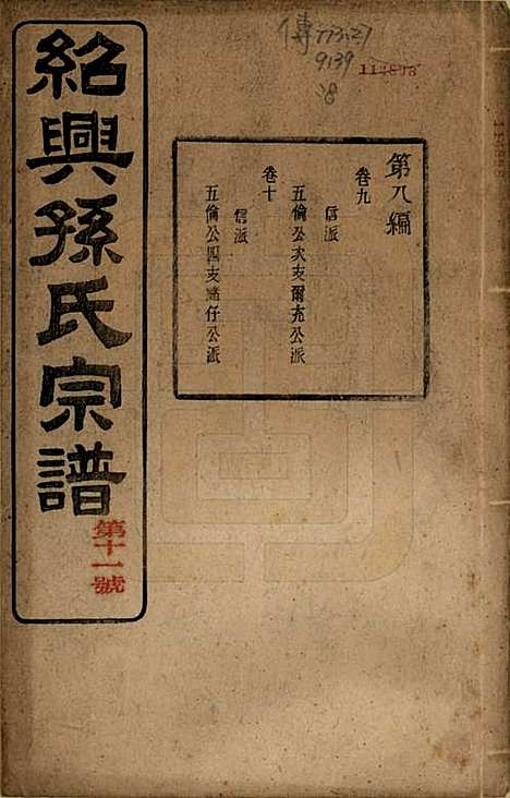 [下载][绍兴孙氏宗谱]浙江孙氏(共二十五卷)__民国十三年（1924）_十五.pdf