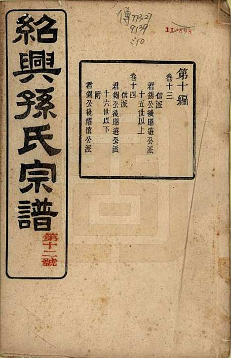 [下载][绍兴孙氏宗谱]浙江孙氏(共二十五卷)__民国十三年（1924）_十九.pdf