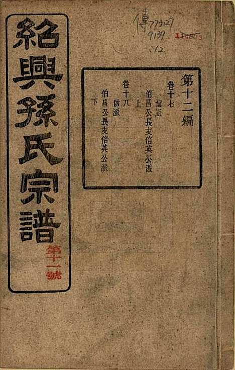 [下载][绍兴孙氏宗谱]浙江孙氏(共二十五卷)__民国十三年（1924）_二十三.pdf