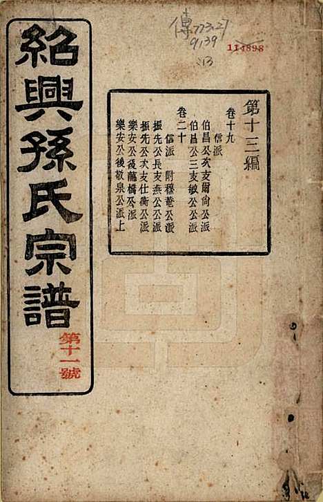 [下载][绍兴孙氏宗谱]浙江孙氏(共二十五卷)__民国十三年（1924）_二十五.pdf